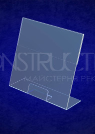Цінник настільний L-подібний з прозорого оргскла 130x150мм
