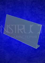 Цінник настільний L-подібний 120x65