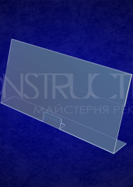 Цінник настільний L-подібний пластиковий 310x140мм