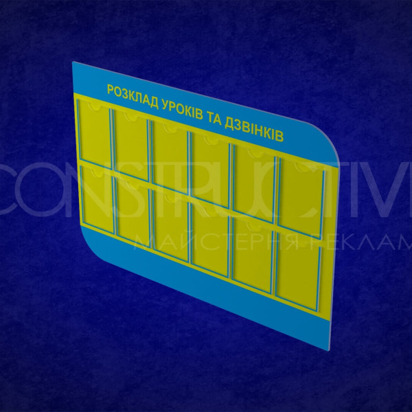 Стенд “Розклад уроків та дзвінків” на 12 карманів під формат А4